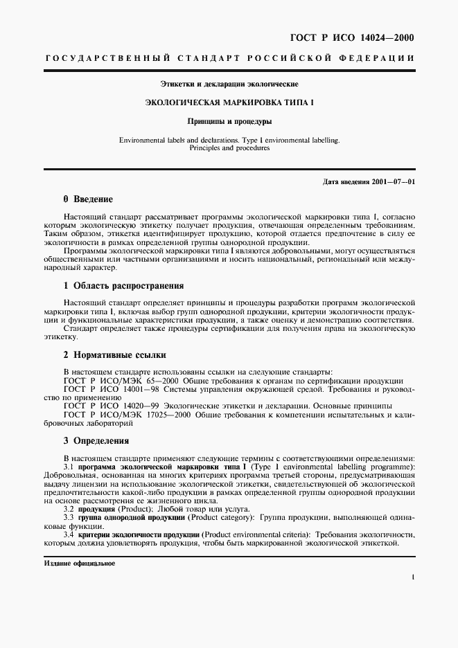 Страница 4 ГОСТ Р ИСО 14024-2000