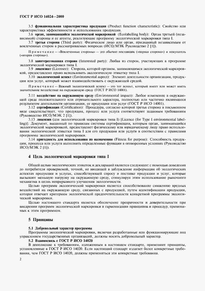 Страница 5 ГОСТ Р ИСО 14024-2000