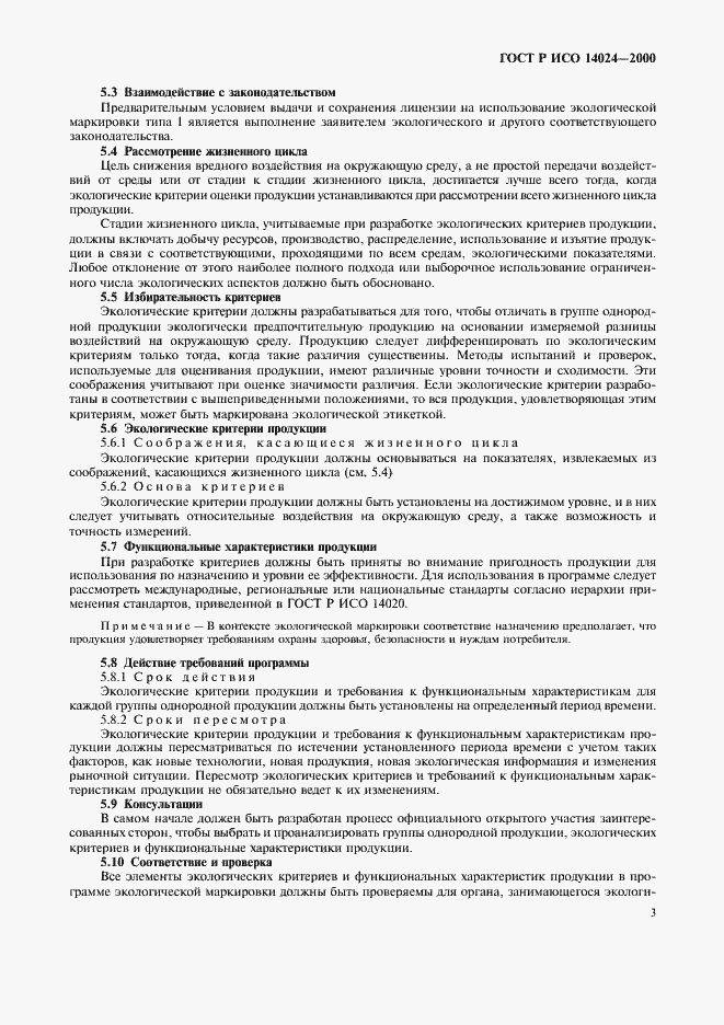 Страница 6 ГОСТ Р ИСО 14024-2000