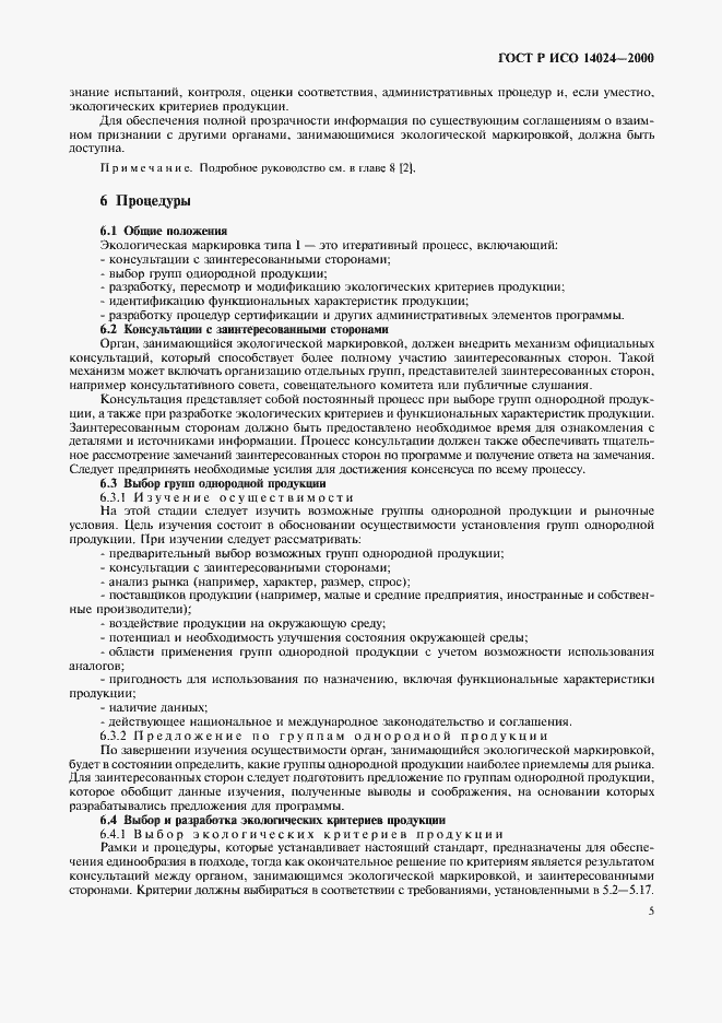 Страница 8 ГОСТ Р ИСО 14024-2000