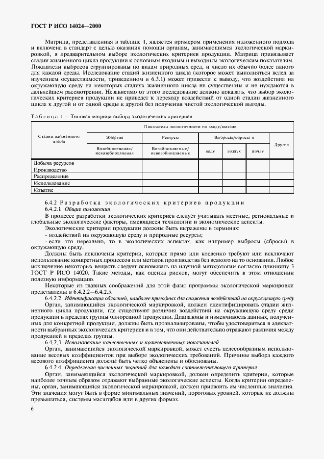 Страница 9 ГОСТ Р ИСО 14024-2000