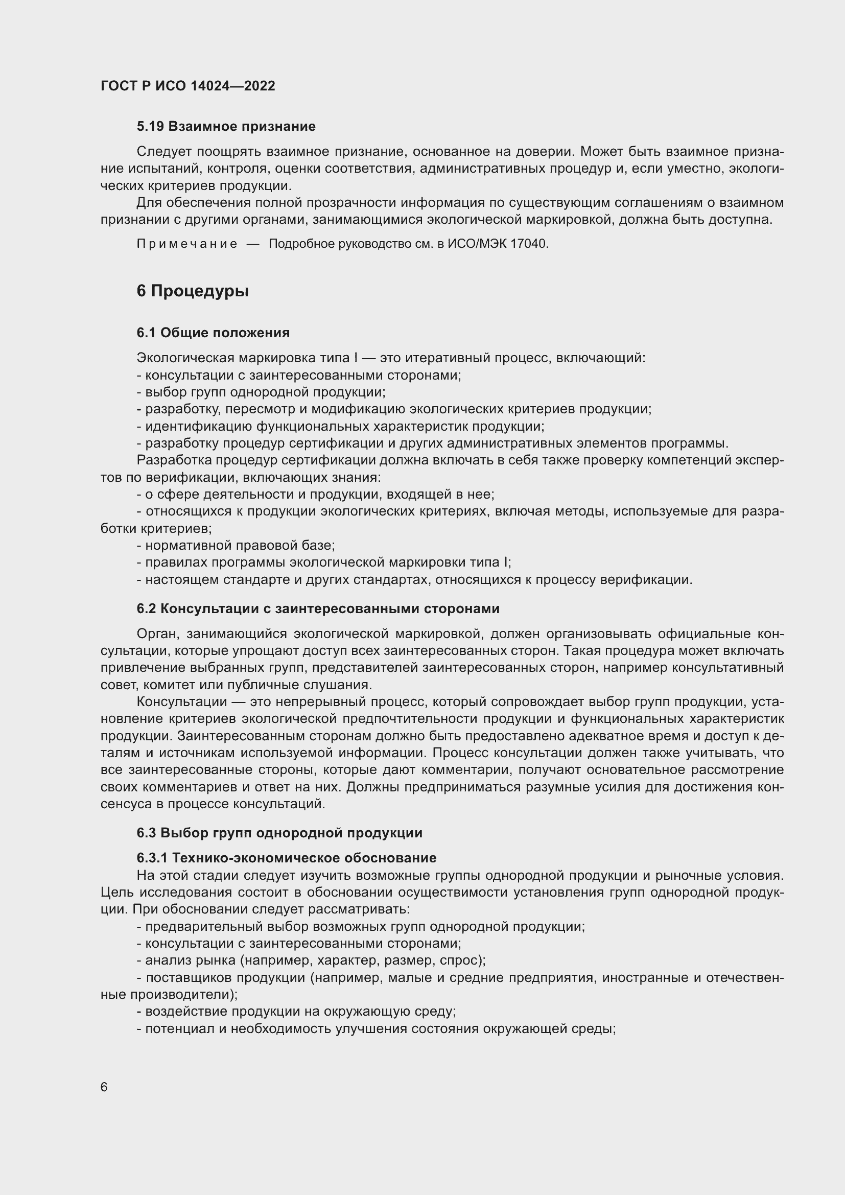 Страница 10 ГОСТ Р ИСО 14024-2022