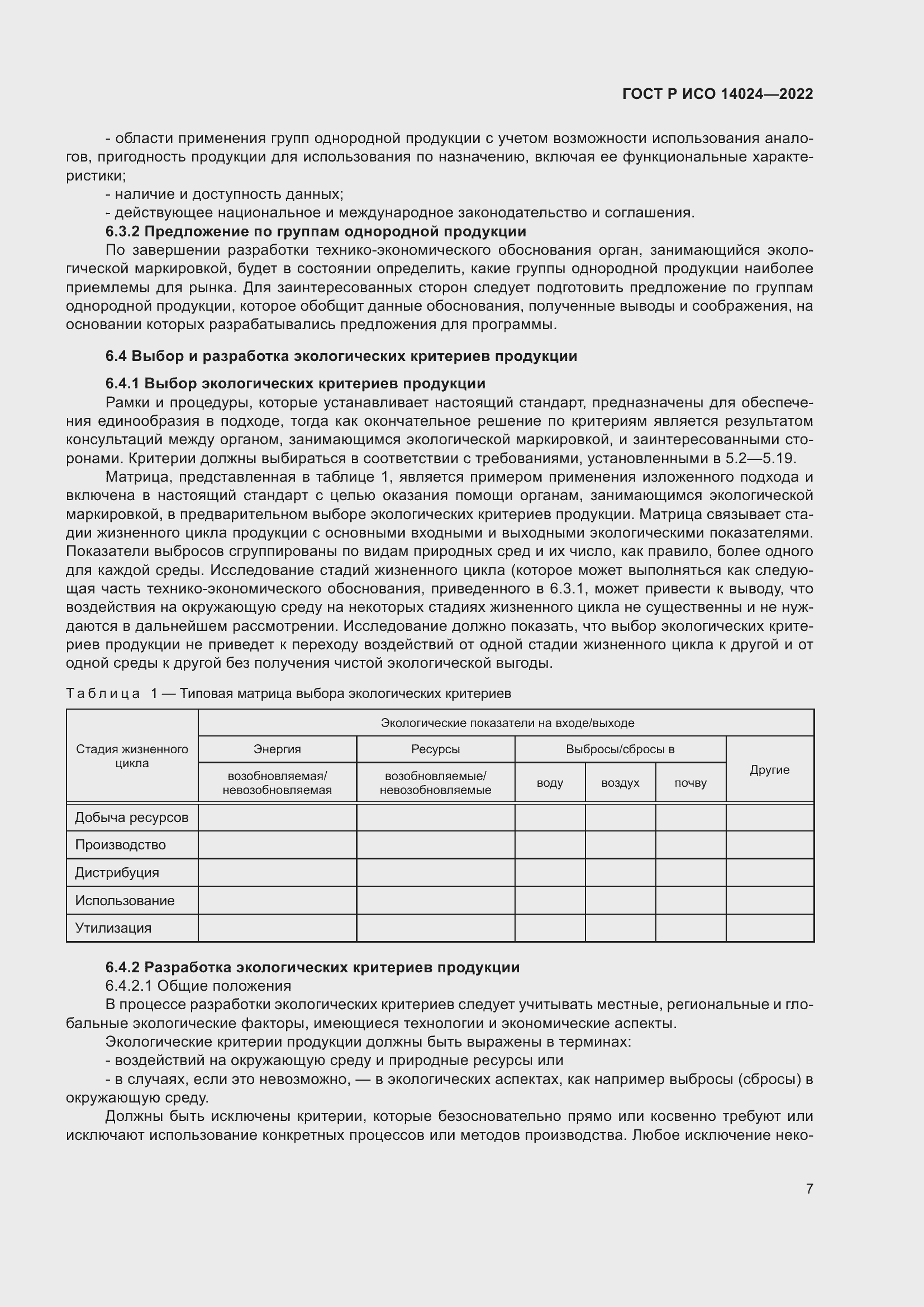 Страница 11 ГОСТ Р ИСО 14024-2022