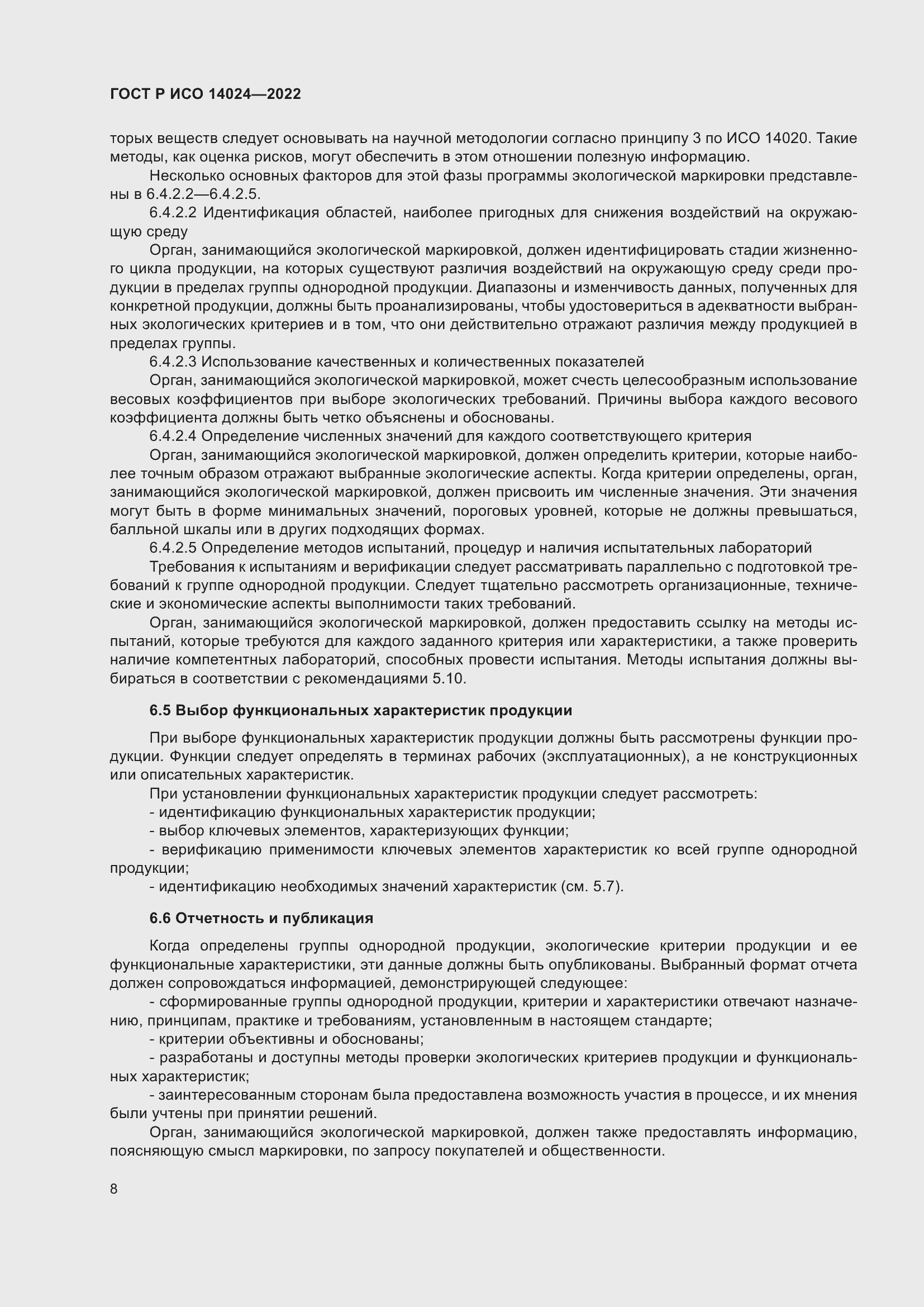 Страница 12 ГОСТ Р ИСО 14024-2022