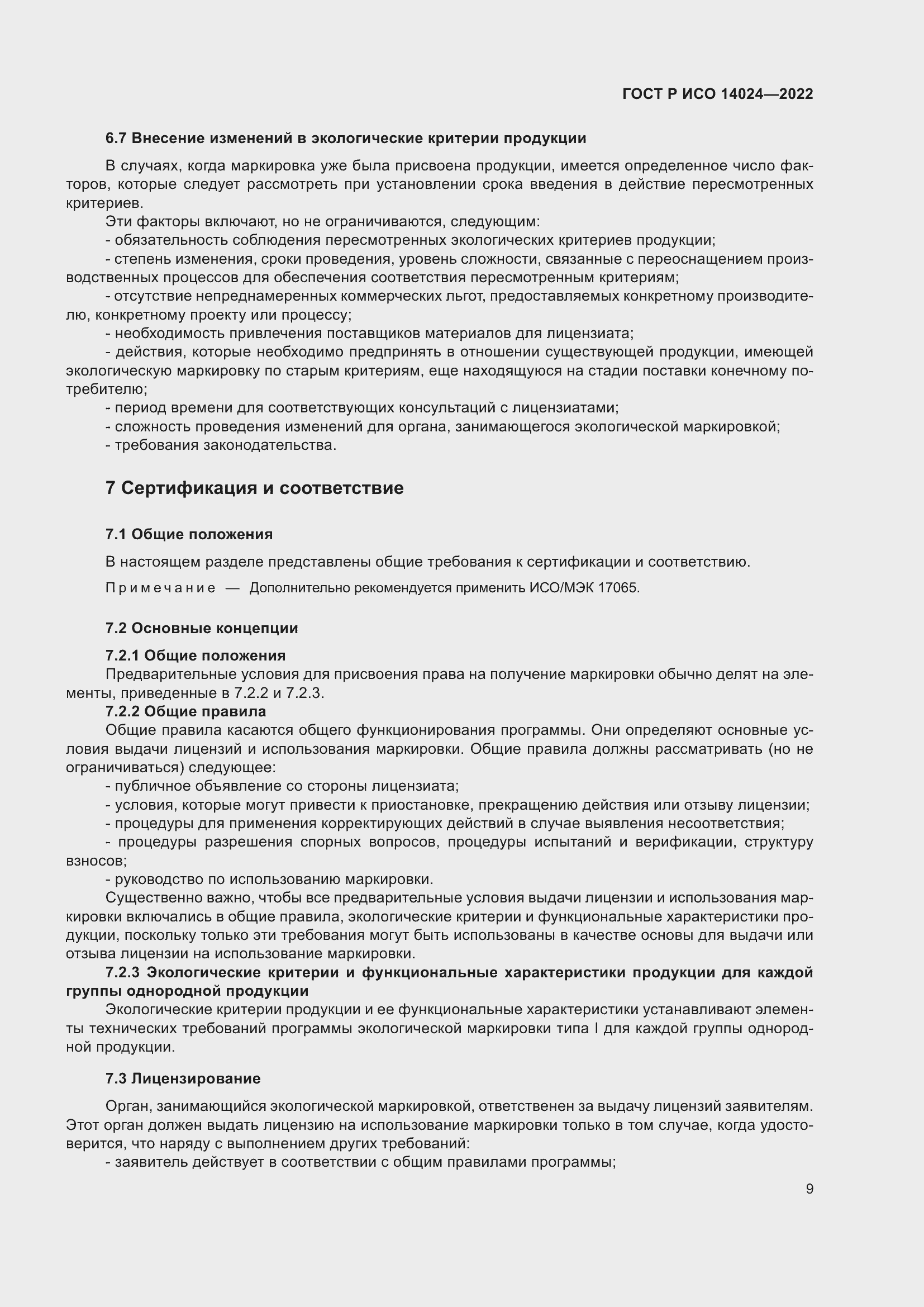 Страница 13 ГОСТ Р ИСО 14024-2022