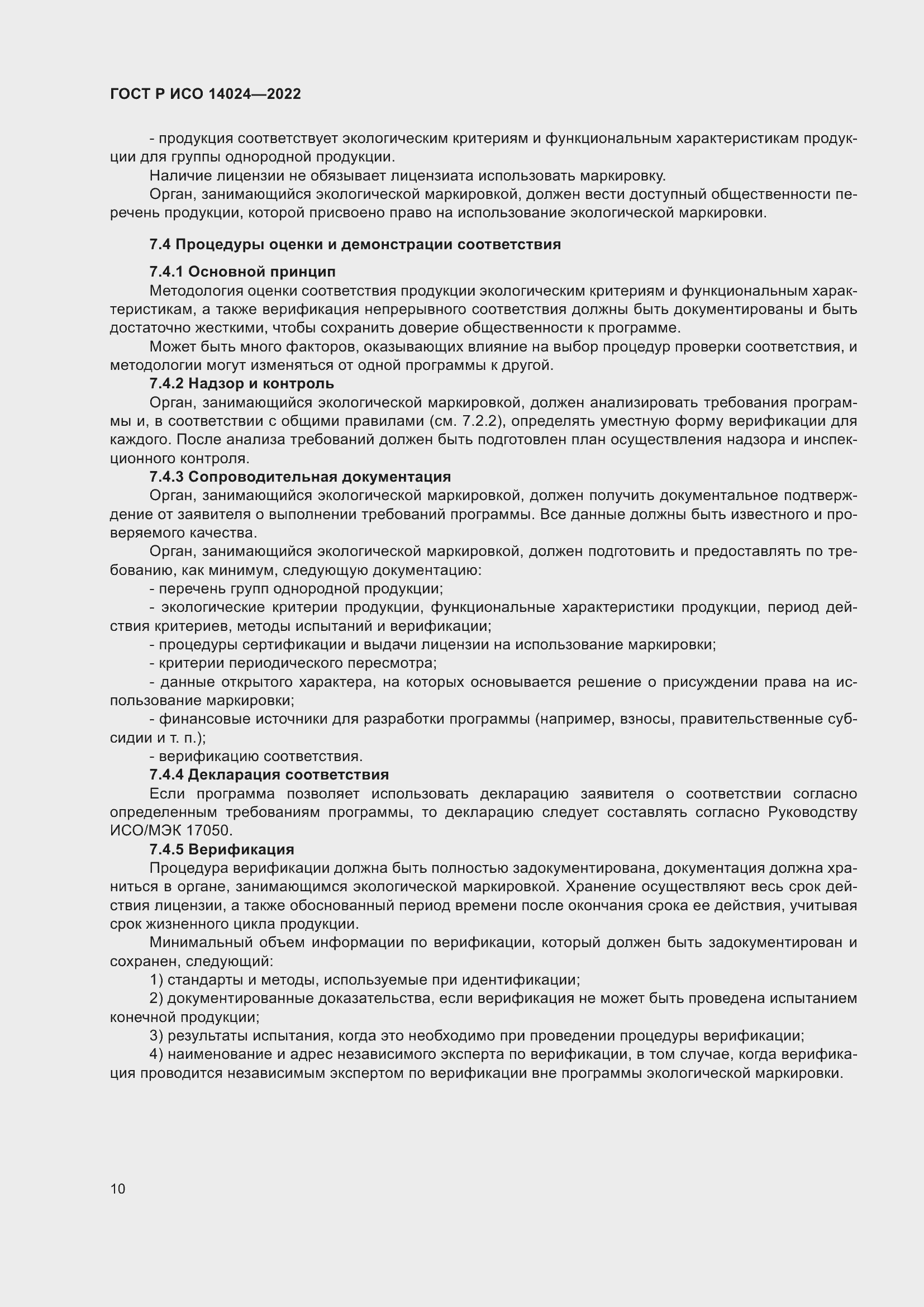 Страница 14 ГОСТ Р ИСО 14024-2022