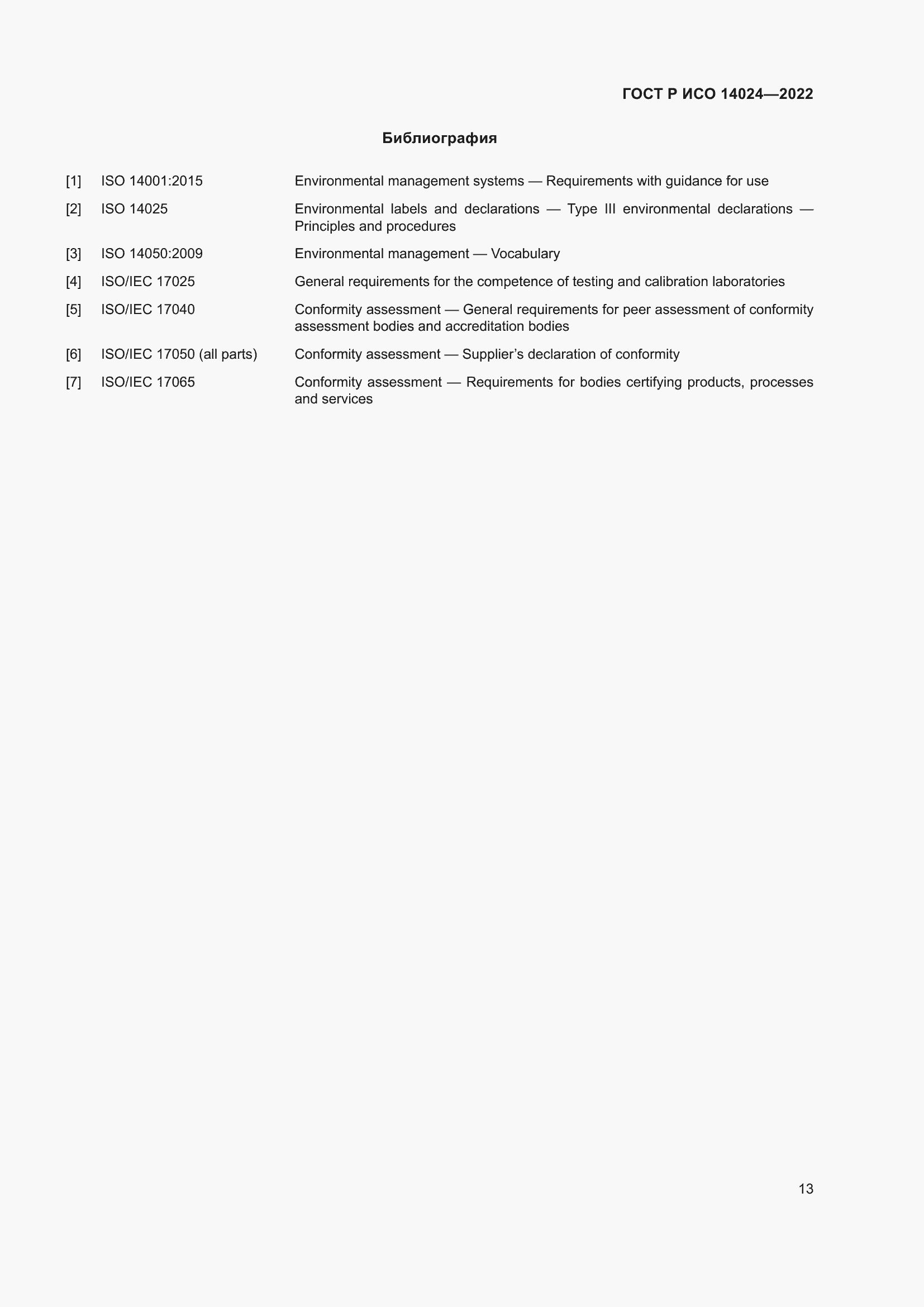 Страница 17 ГОСТ Р ИСО 14024-2022