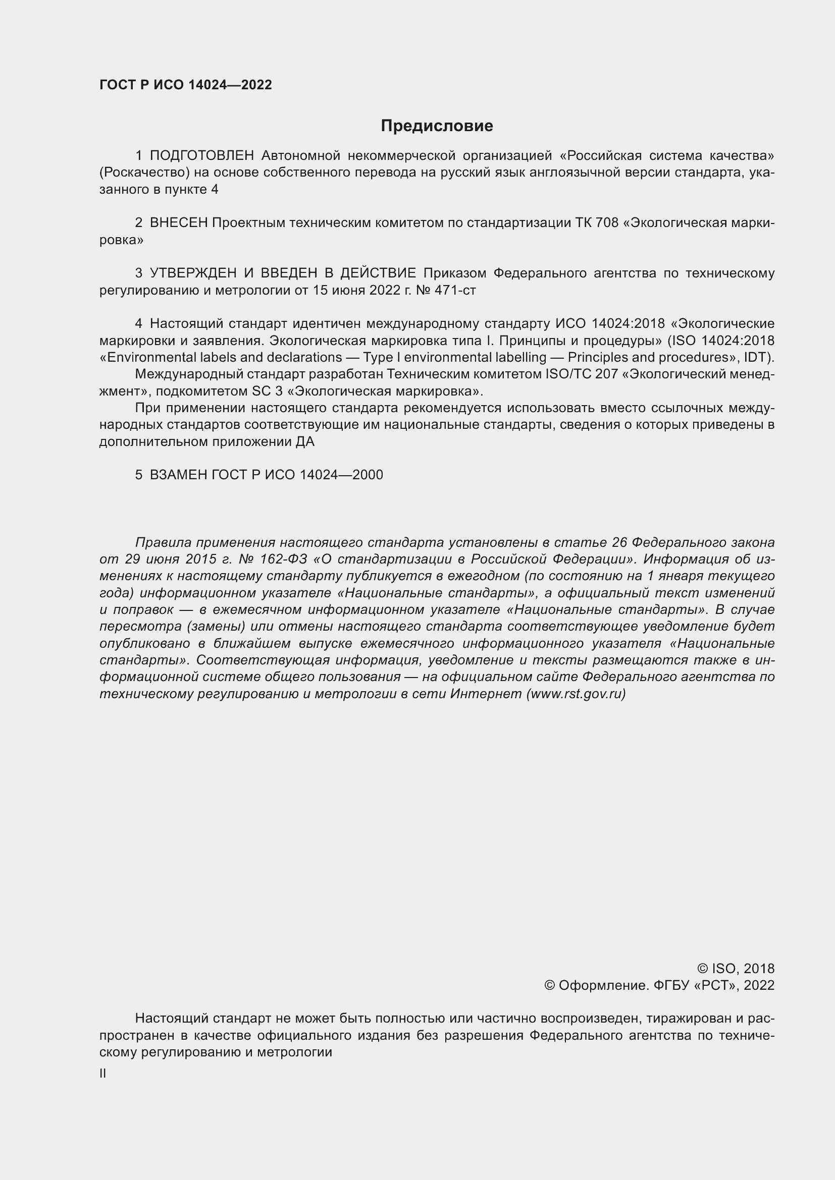 Страница 2 ГОСТ Р ИСО 14024-2022