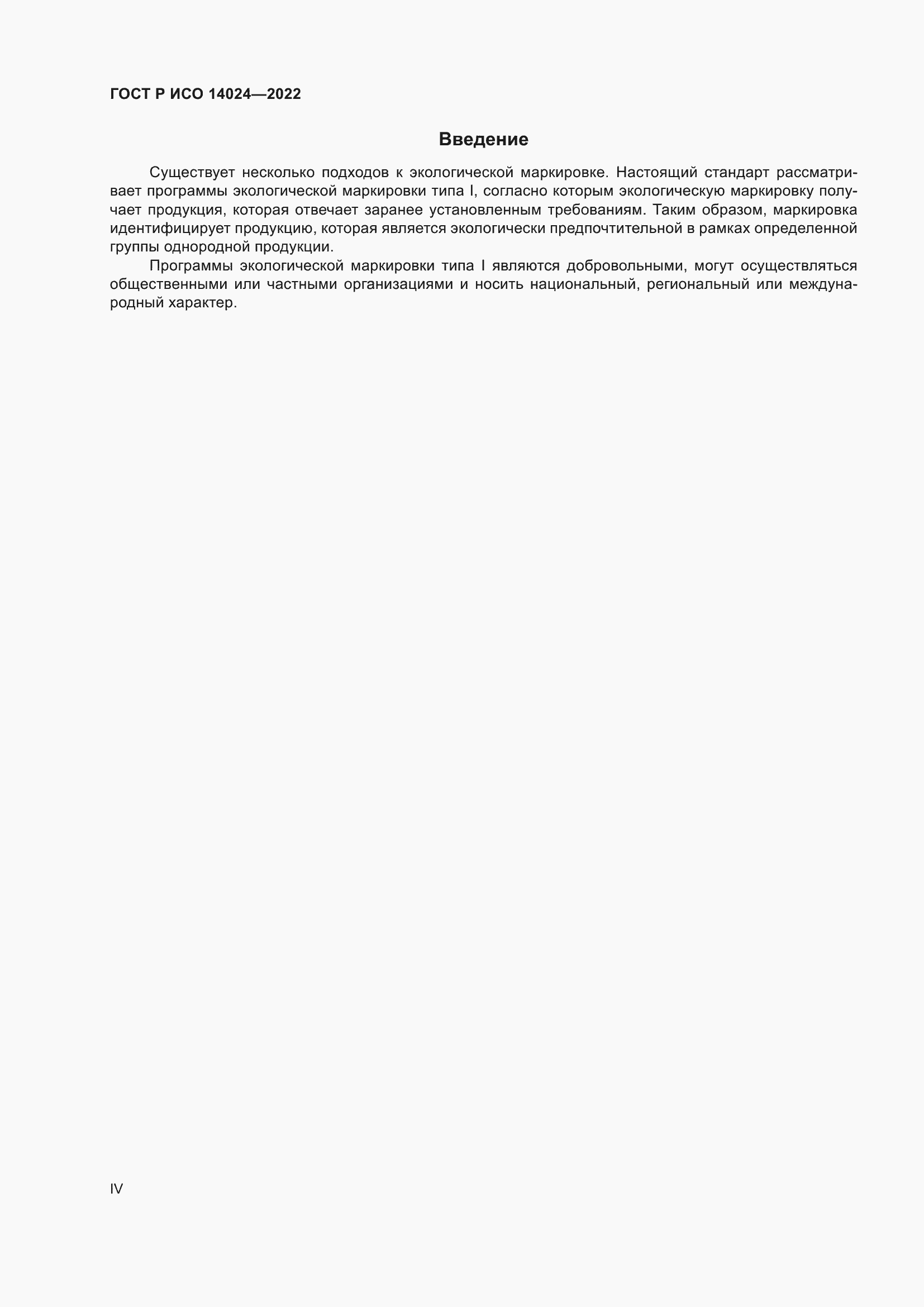 Страница 4 ГОСТ Р ИСО 14024-2022
