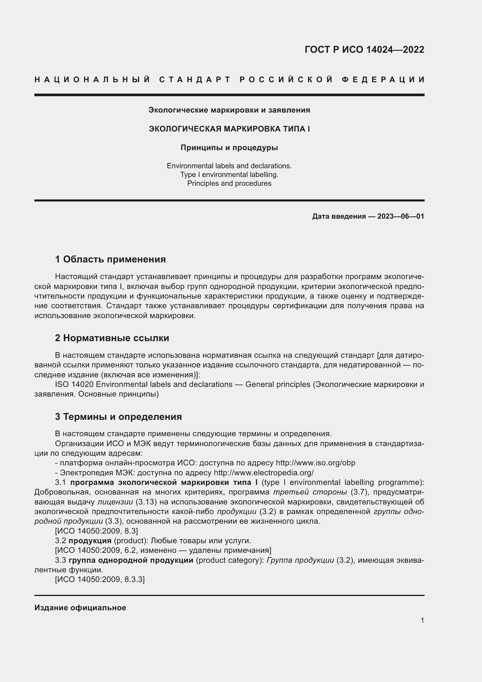 Страница 5 ГОСТ Р ИСО 14024-2022