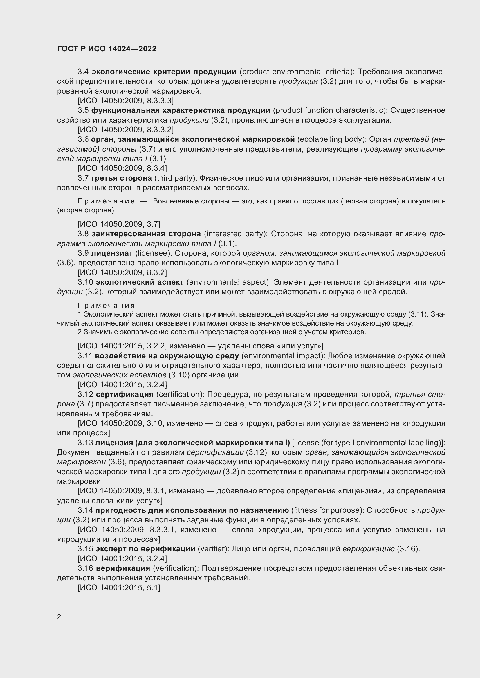 Страница 6 ГОСТ Р ИСО 14024-2022