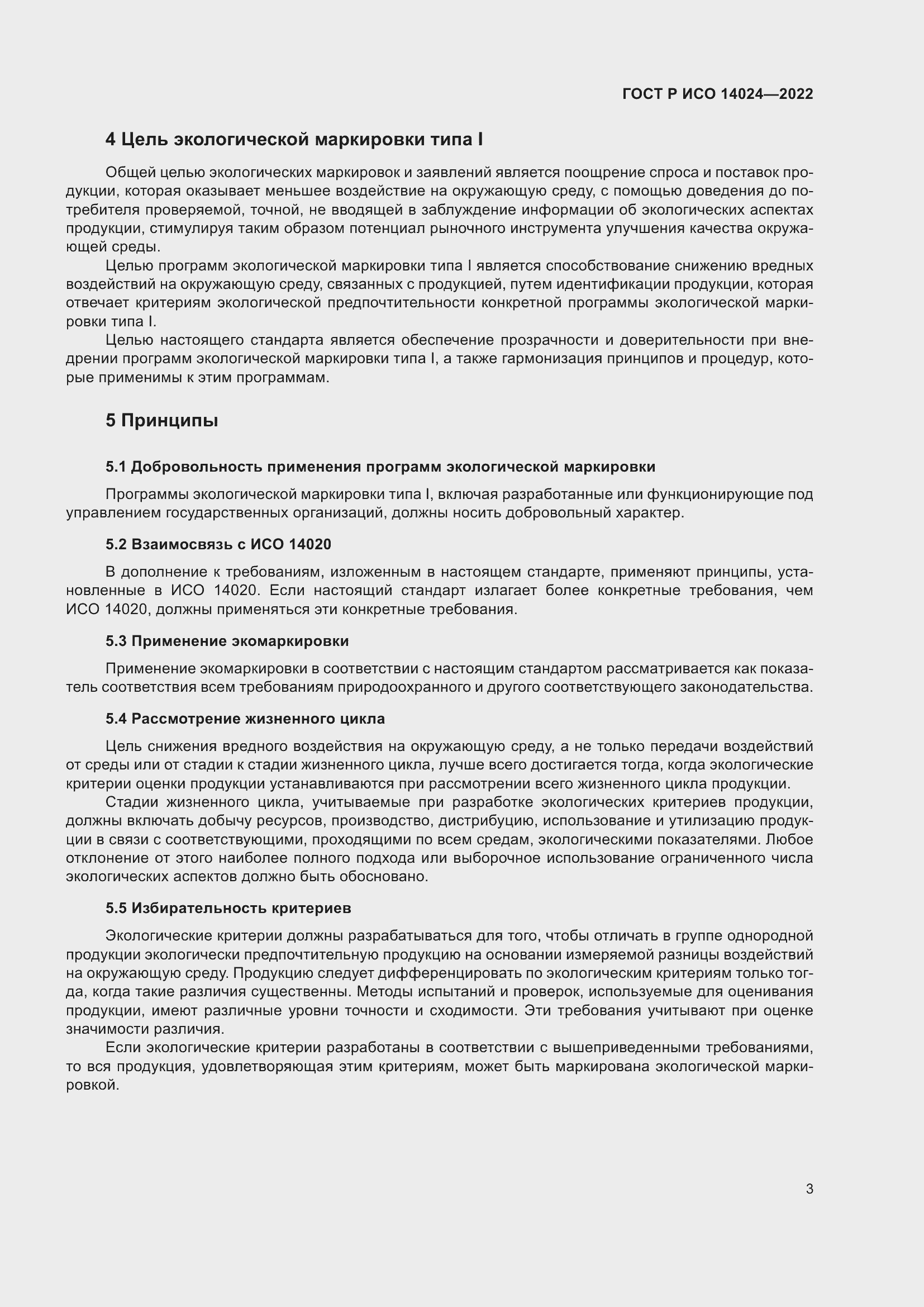 Страница 7 ГОСТ Р ИСО 14024-2022