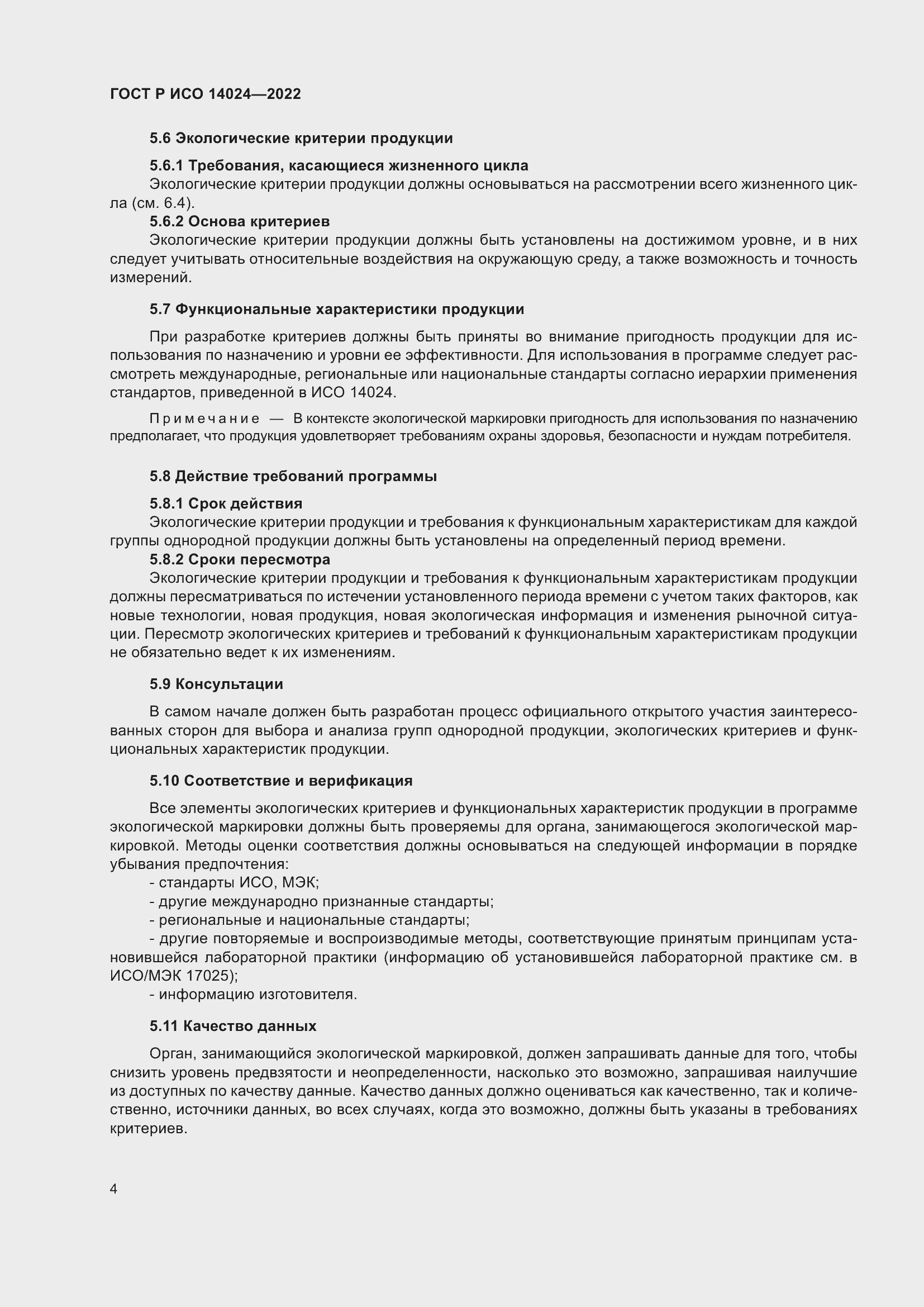 Страница 8 ГОСТ Р ИСО 14024-2022