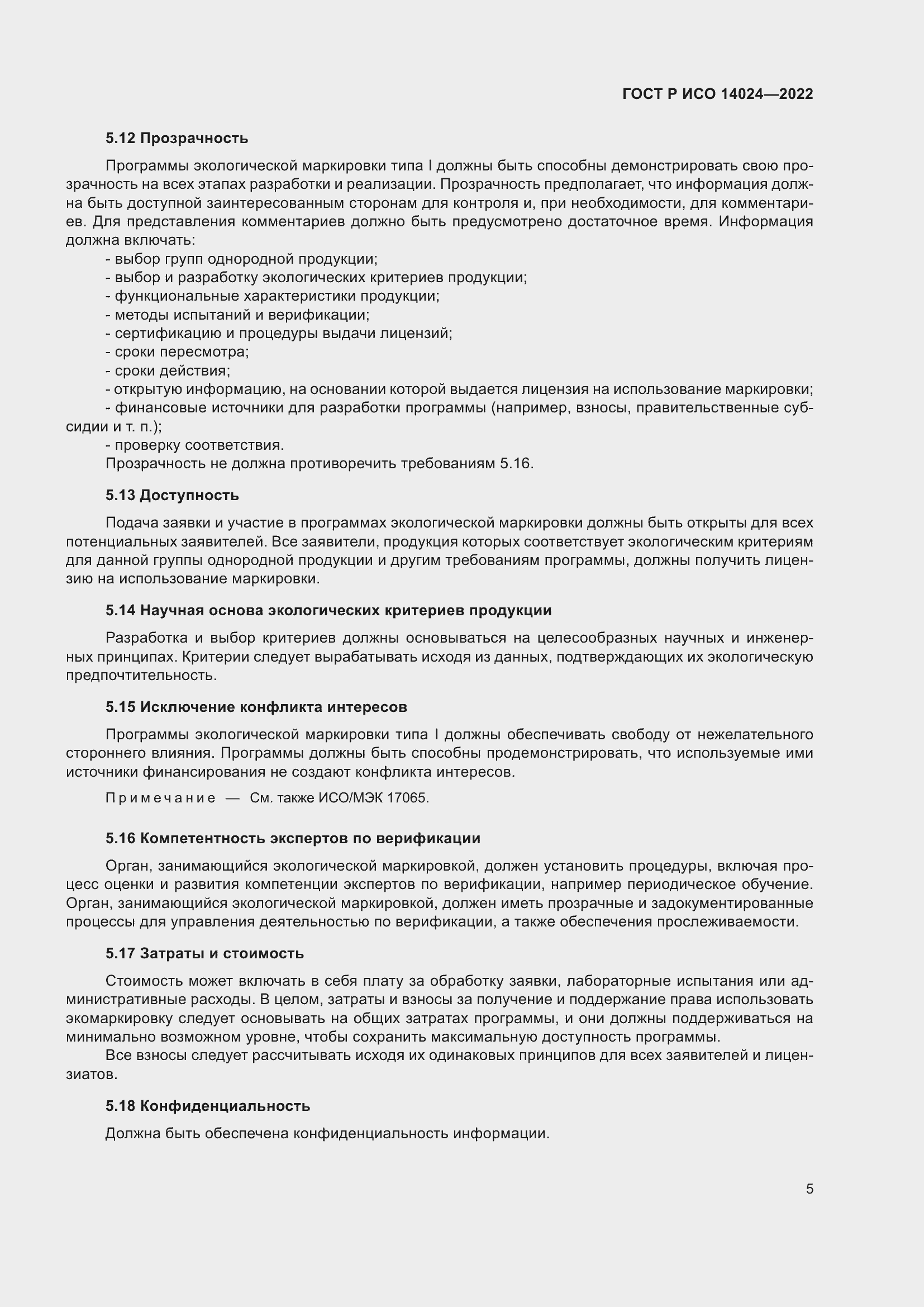 Страница 9 ГОСТ Р ИСО 14024-2022