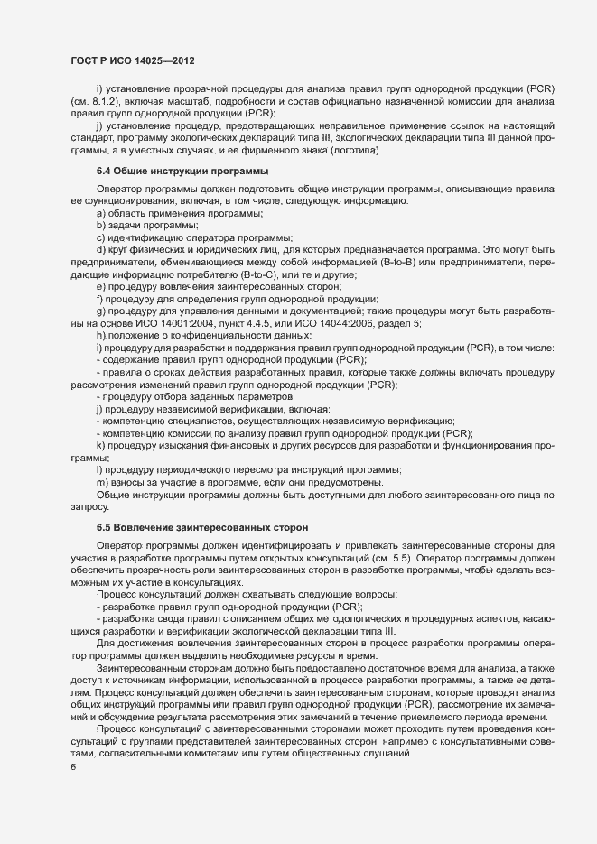 Страница 10 ГОСТ Р ИСО 14025-2012