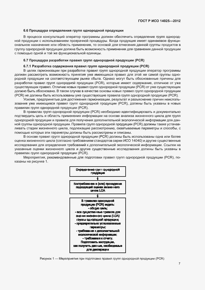 Страница 11 ГОСТ Р ИСО 14025-2012