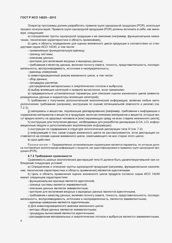 Страница 12 ГОСТ Р ИСО 14025-2012