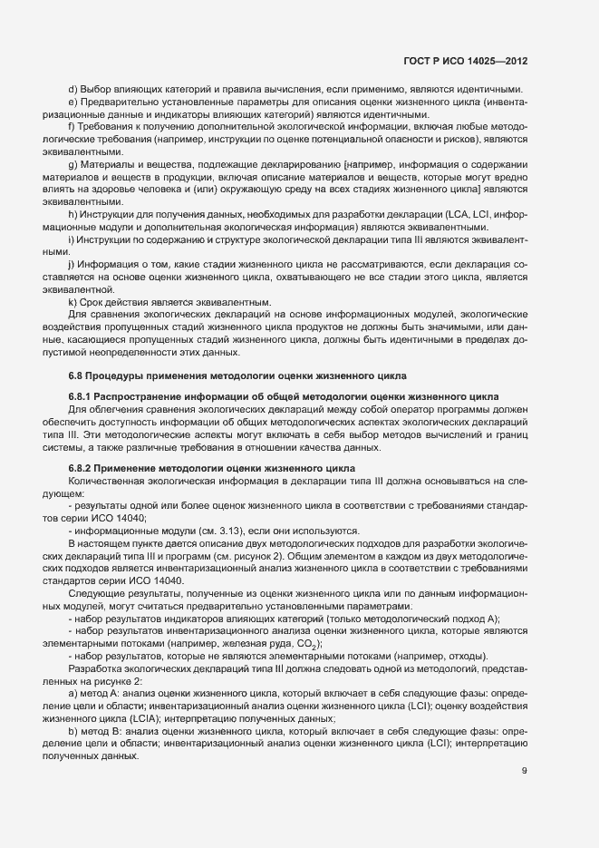 Страница 13 ГОСТ Р ИСО 14025-2012