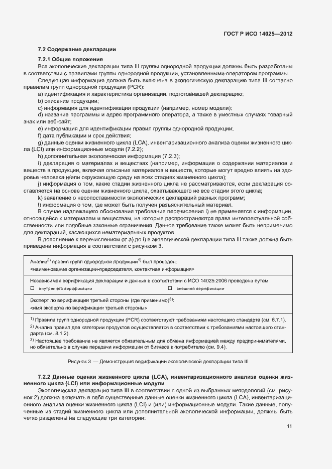 Страница 15 ГОСТ Р ИСО 14025-2012