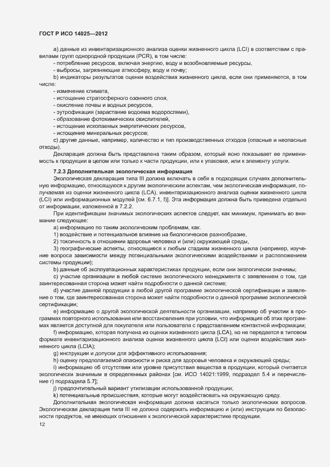 Страница 16 ГОСТ Р ИСО 14025-2012