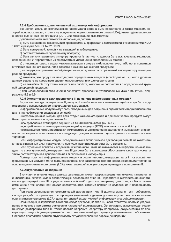 Страница 17 ГОСТ Р ИСО 14025-2012