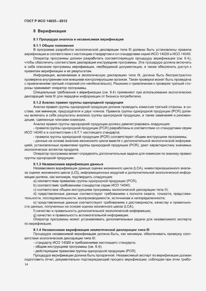 Страница 18 ГОСТ Р ИСО 14025-2012