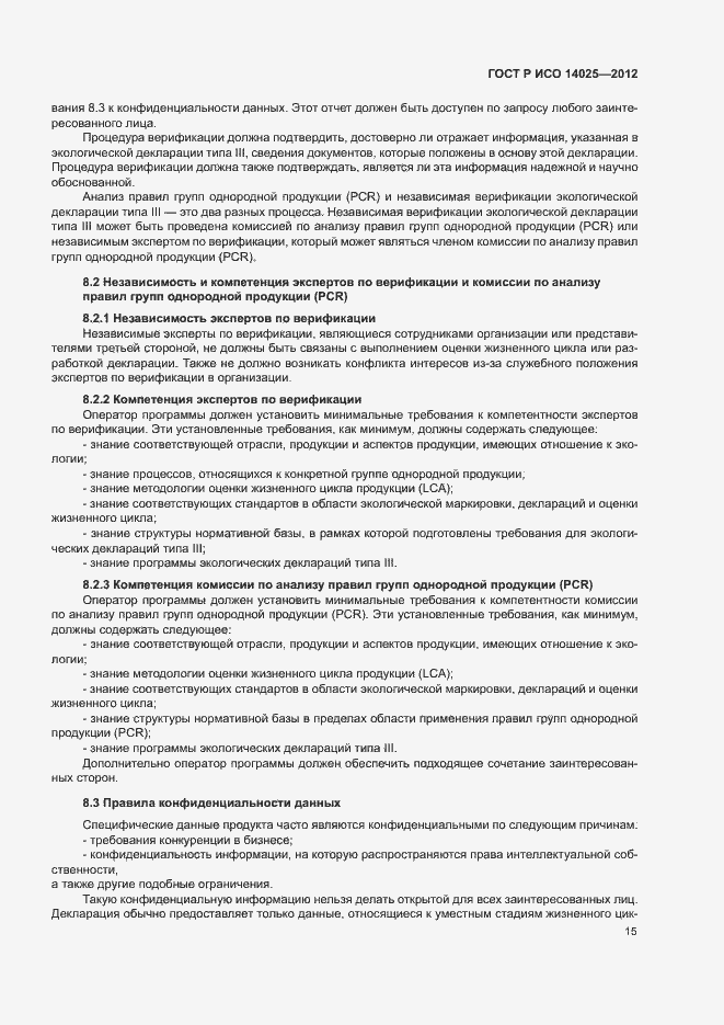 Страница 19 ГОСТ Р ИСО 14025-2012