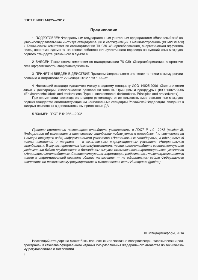 Страница 2 ГОСТ Р ИСО 14025-2012