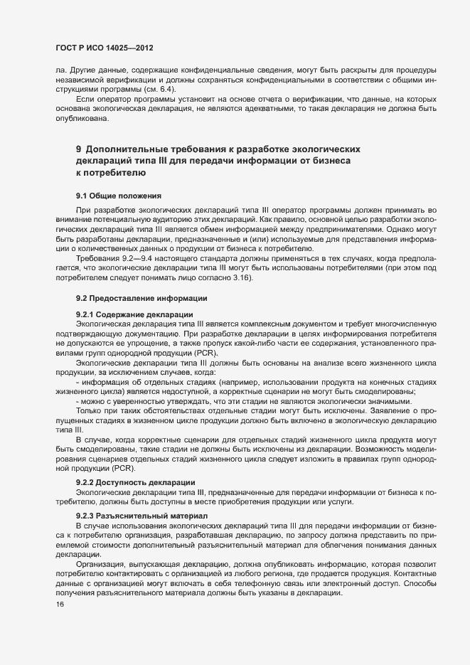 Страница 20 ГОСТ Р ИСО 14025-2012