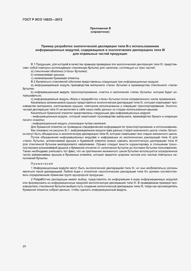 Страница 24 ГОСТ Р ИСО 14025-2012