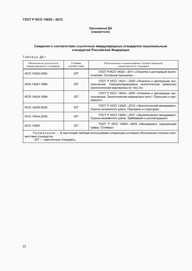 Страница 26 ГОСТ Р ИСО 14025-2012