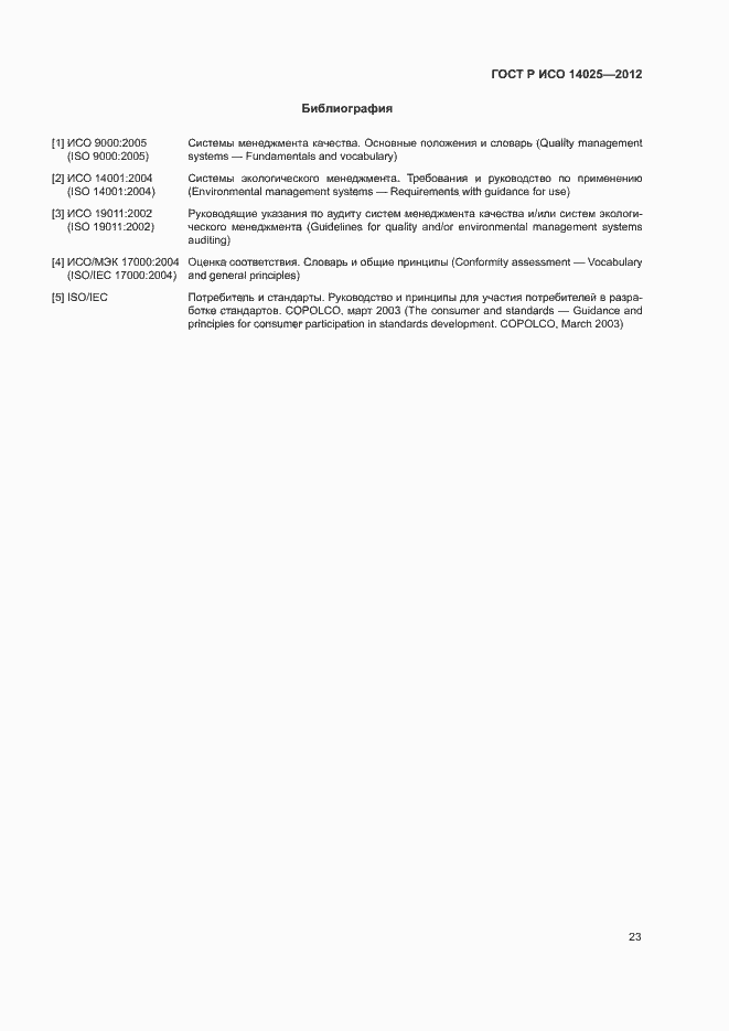 Страница 27 ГОСТ Р ИСО 14025-2012