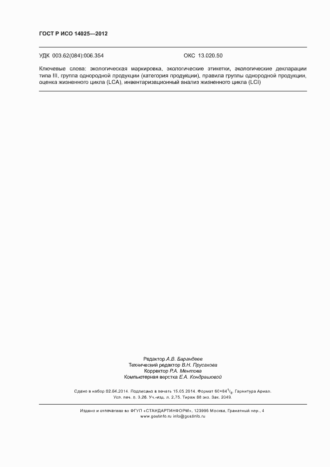 Страница 28 ГОСТ Р ИСО 14025-2012