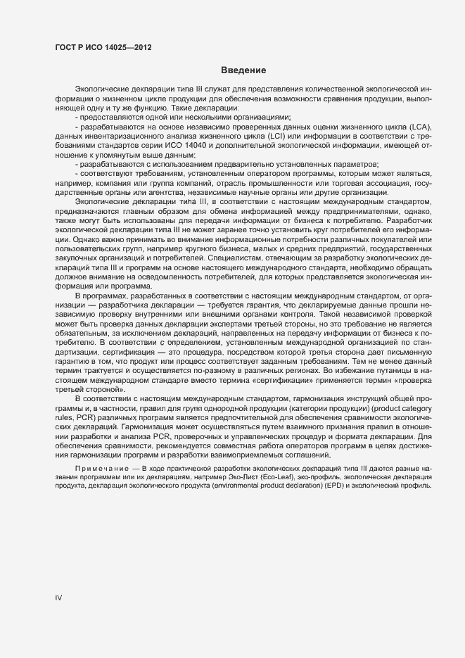 Страница 4 ГОСТ Р ИСО 14025-2012