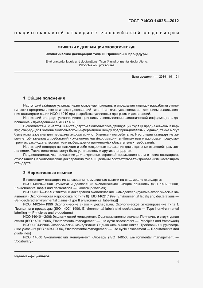 Страница 5 ГОСТ Р ИСО 14025-2012