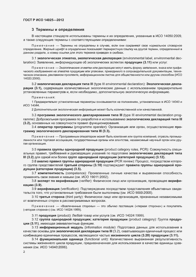 Страница 6 ГОСТ Р ИСО 14025-2012