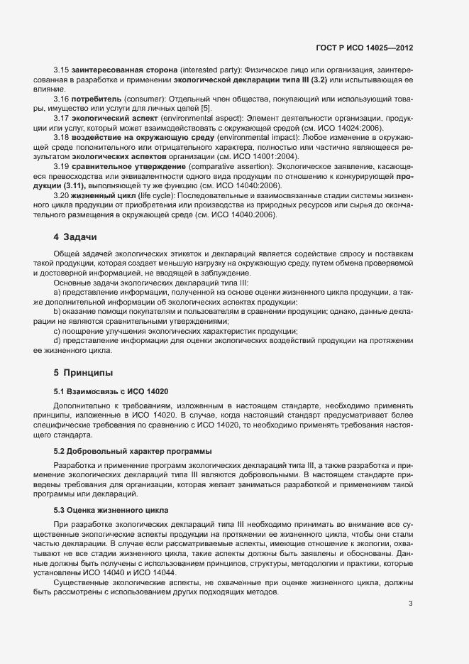 Страница 7 ГОСТ Р ИСО 14025-2012
