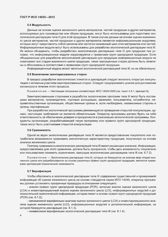 Страница 8 ГОСТ Р ИСО 14025-2012