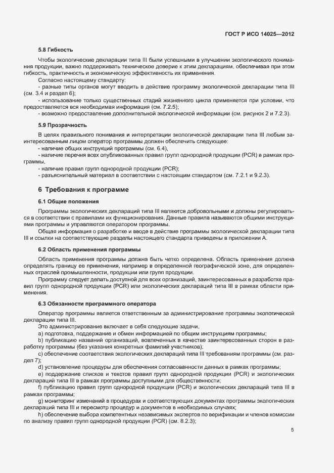 Страница 9 ГОСТ Р ИСО 14025-2012