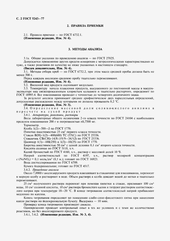 Страница 3 ГОСТ 5243-77