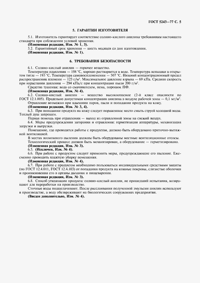 Страница 6 ГОСТ 5243-77