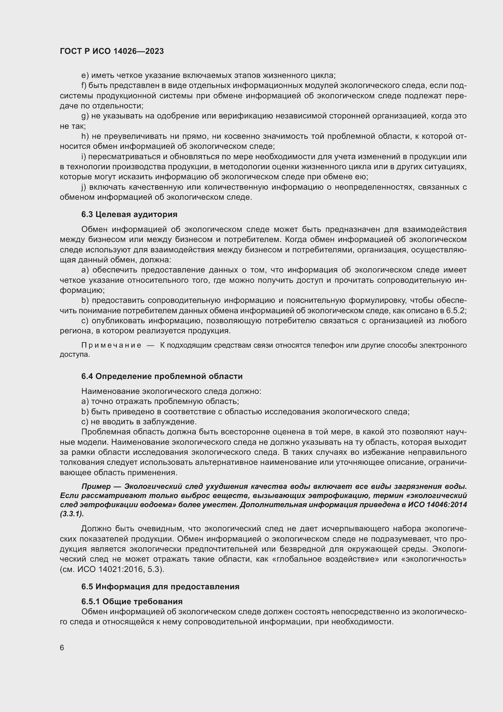 Страница 10 ГОСТ Р ИСО 14026-2023