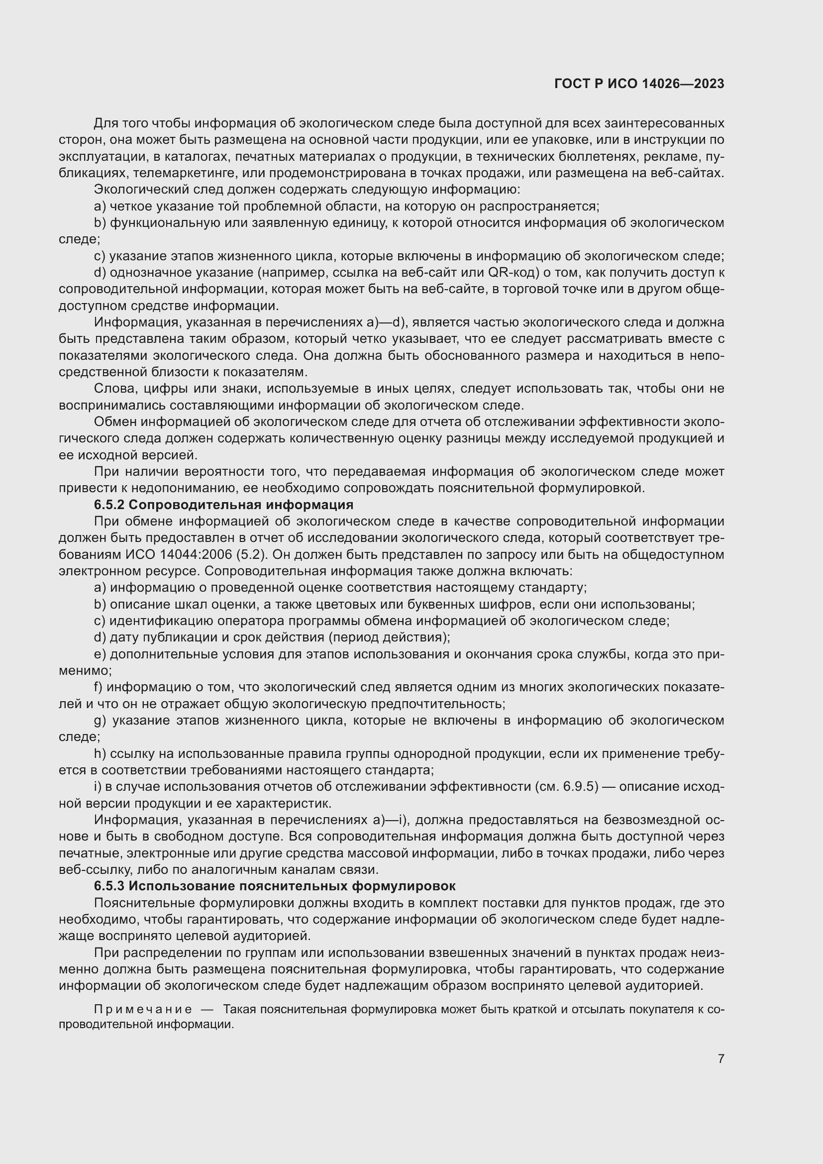 Страница 11 ГОСТ Р ИСО 14026-2023