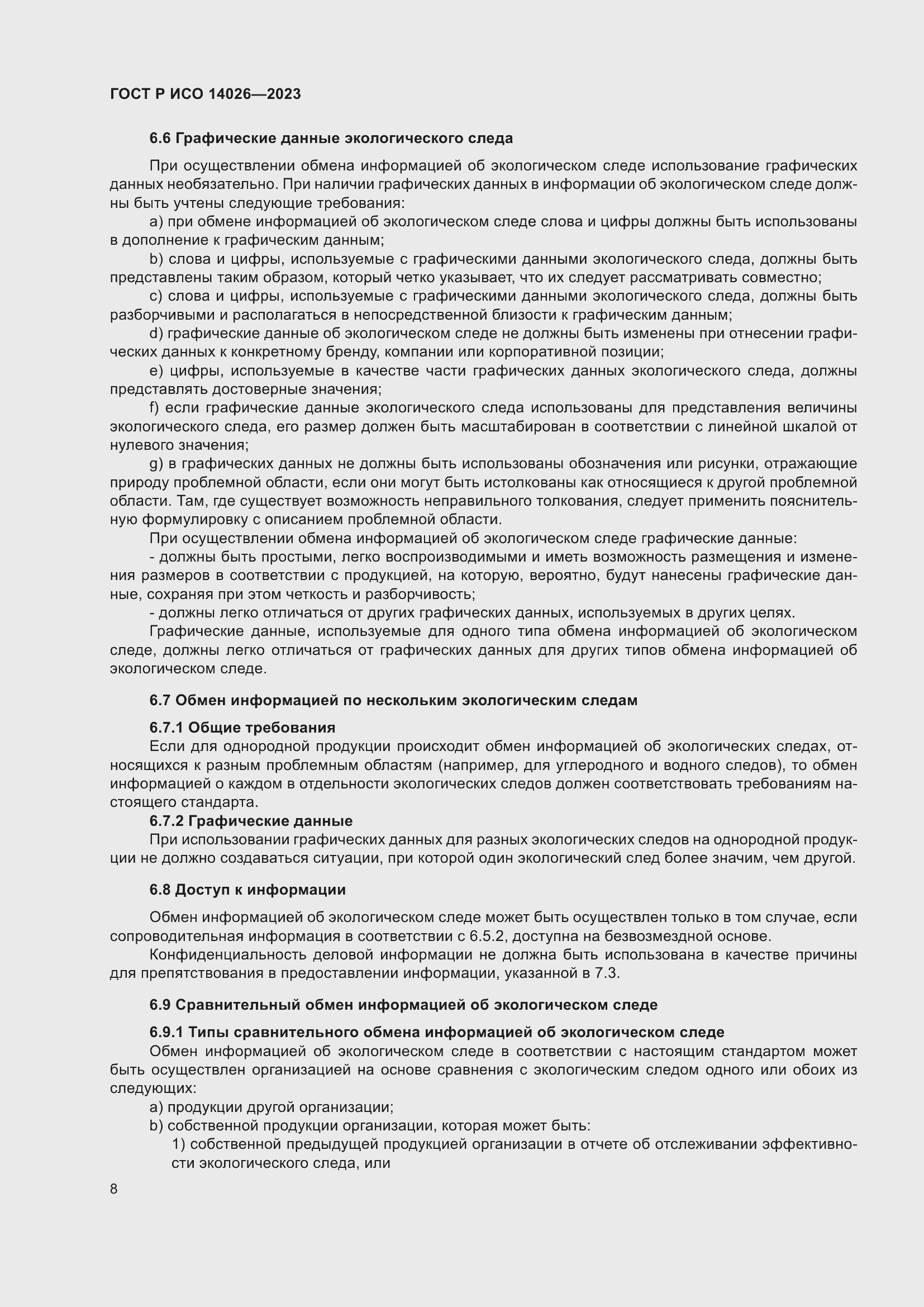 Страница 12 ГОСТ Р ИСО 14026-2023