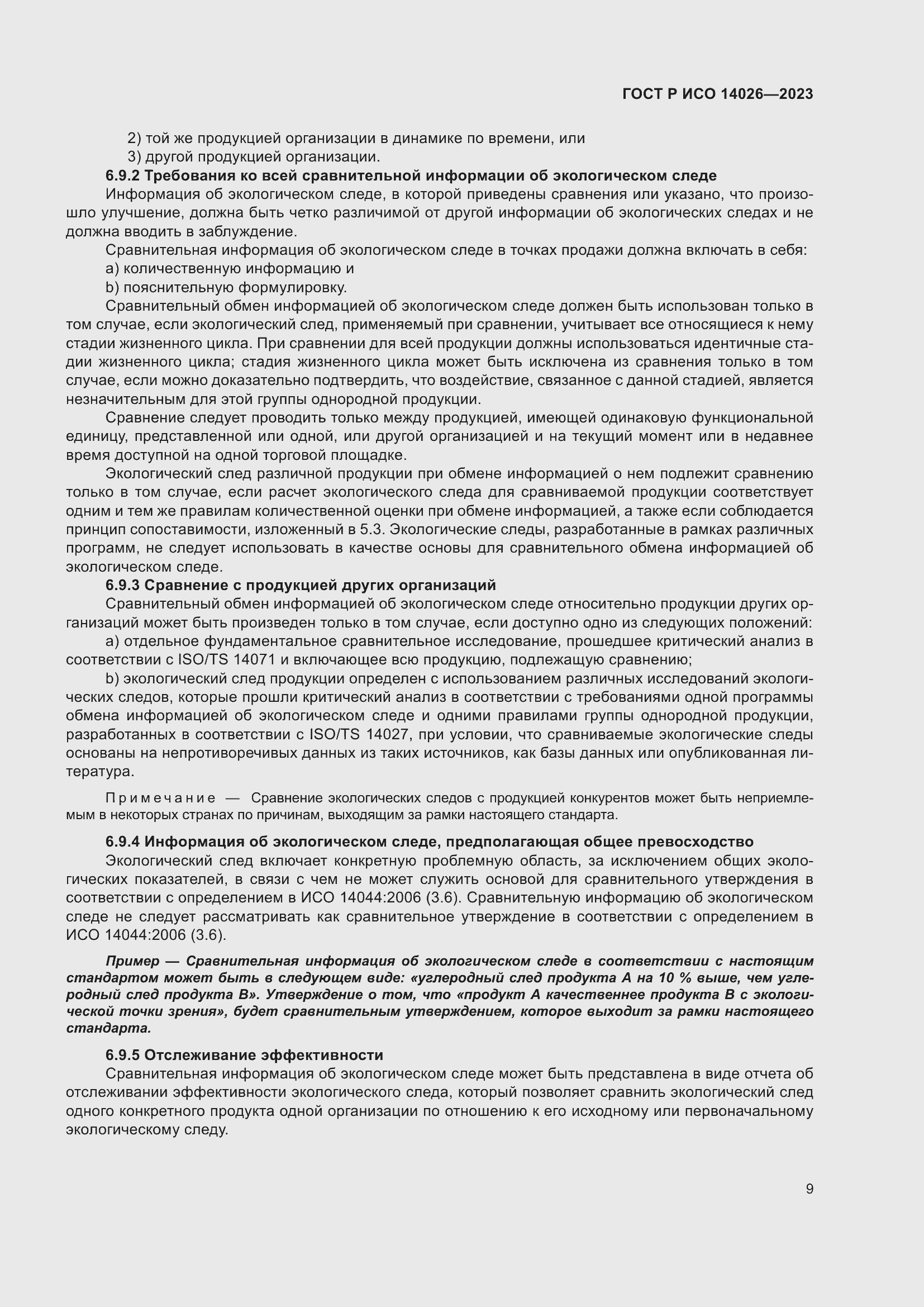 Страница 13 ГОСТ Р ИСО 14026-2023