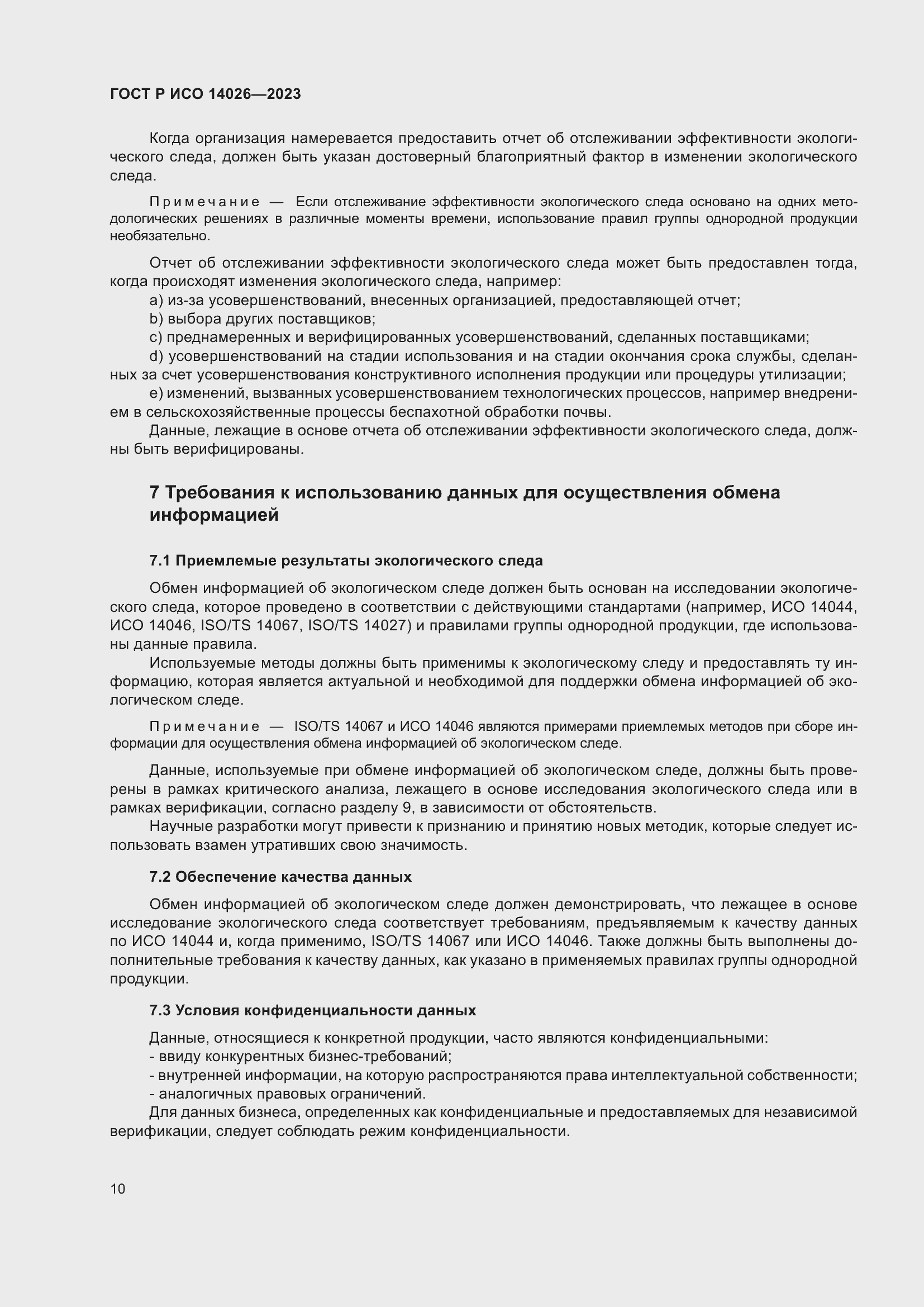Страница 14 ГОСТ Р ИСО 14026-2023