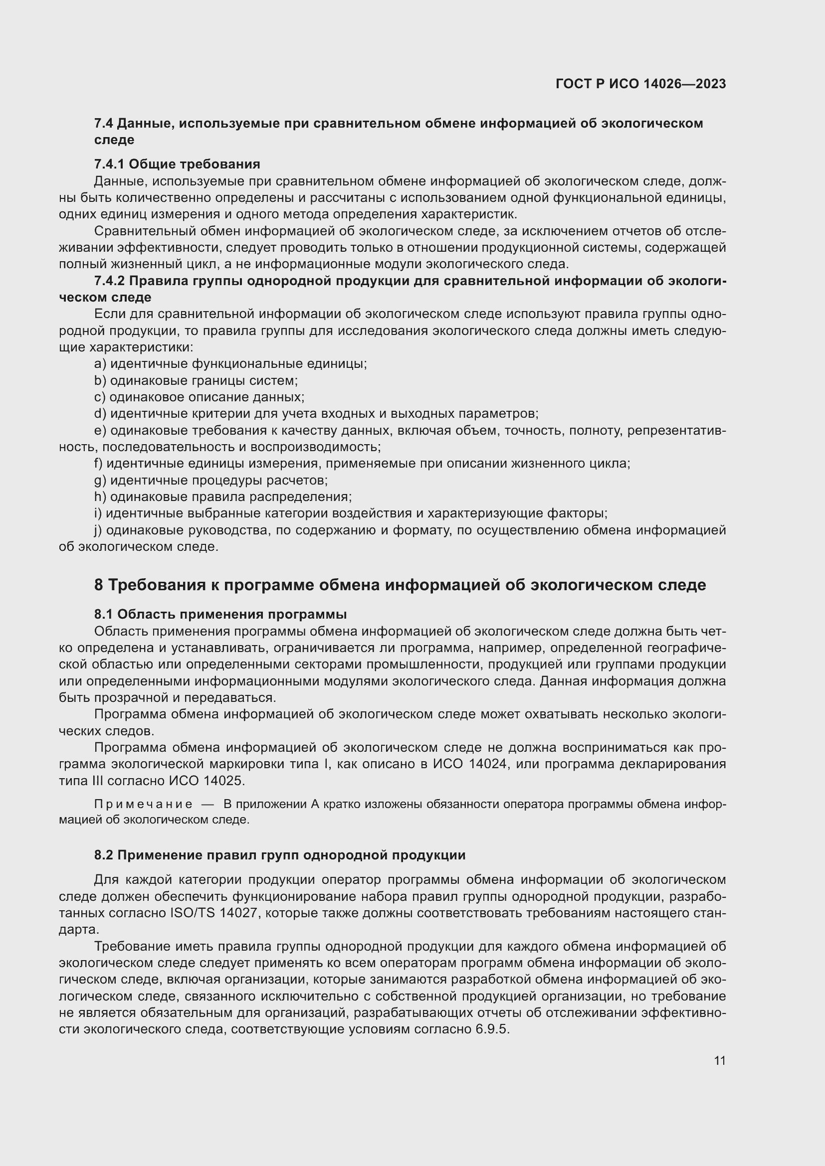 Страница 15 ГОСТ Р ИСО 14026-2023