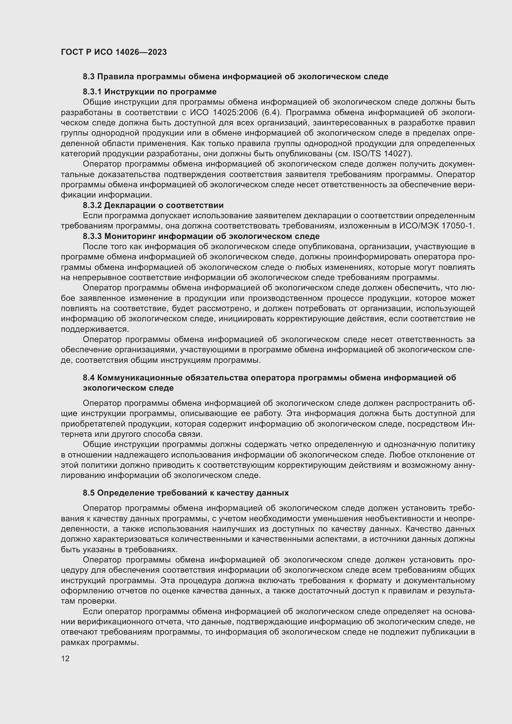 Страница 16 ГОСТ Р ИСО 14026-2023