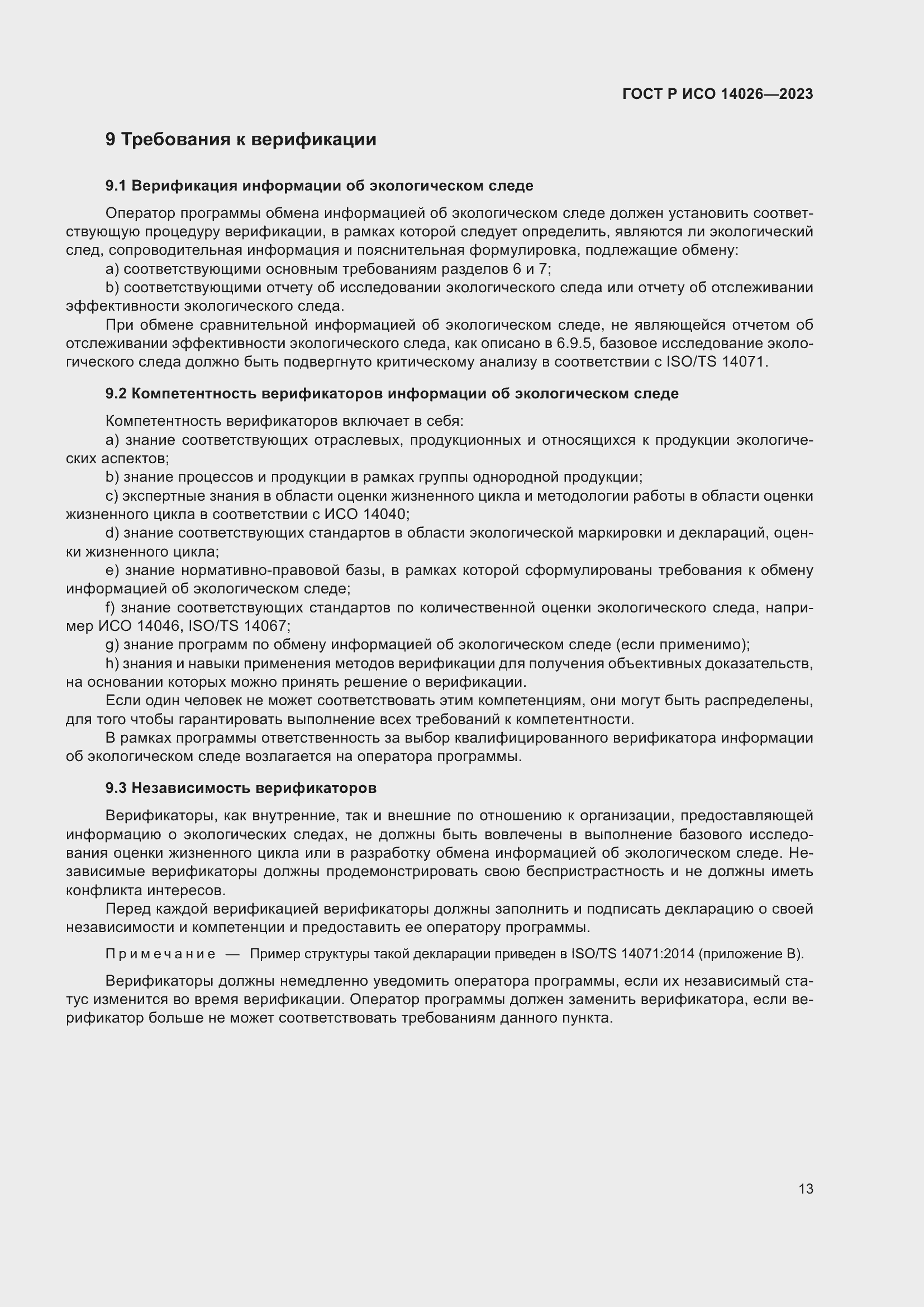 Страница 17 ГОСТ Р ИСО 14026-2023