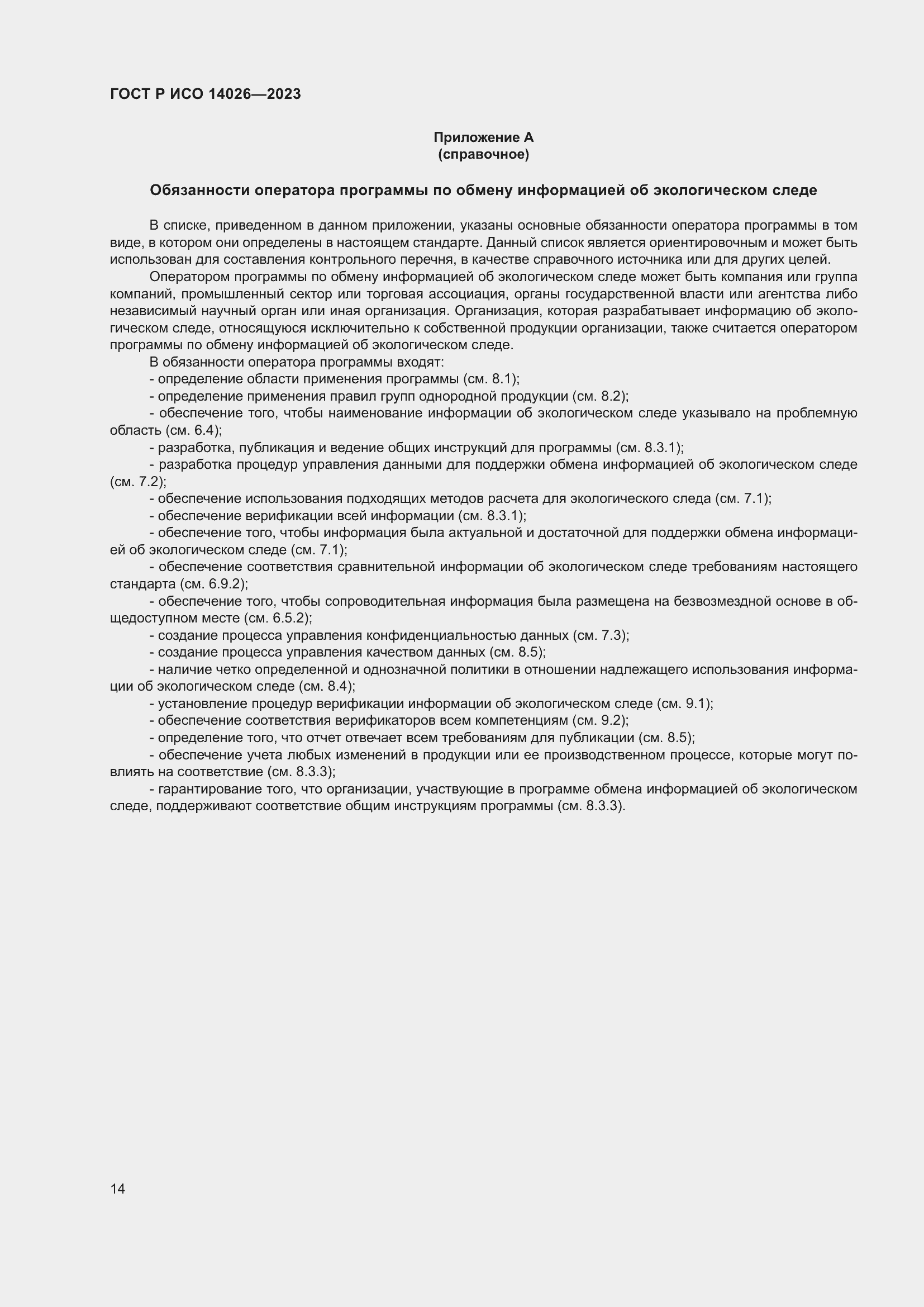 Страница 18 ГОСТ Р ИСО 14026-2023